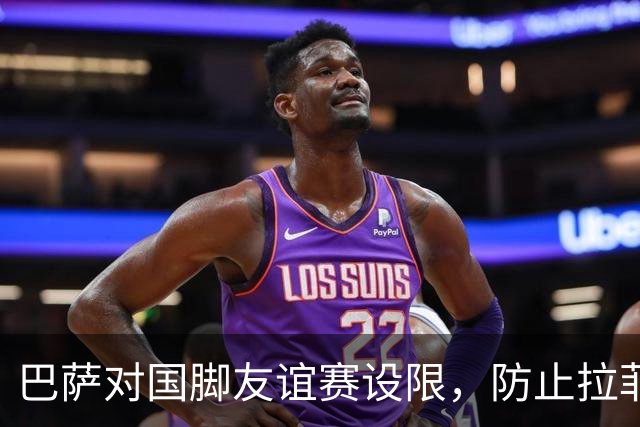 巴萨对国脚友谊赛设限，防止拉菲尼亚悲剧重演