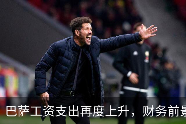 巴萨工资支出再度上升，财务前景需谨慎对待