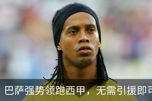 巴萨强势领跑西甲，无需引援即可制霸