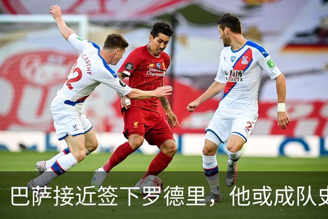 巴萨接近签下罗德里，他或成队史第2位已有金球的引援