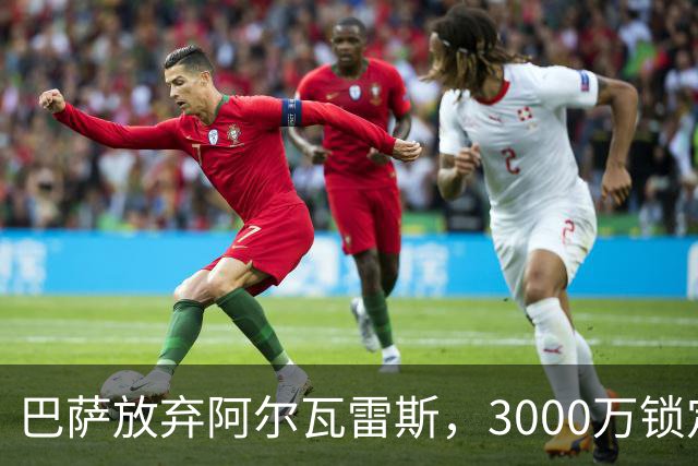 巴萨放弃阿尔瓦雷斯，3000万锁定西甲老将