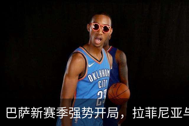 巴萨新赛季强势开局，拉菲尼亚与亚马尔表现出色
