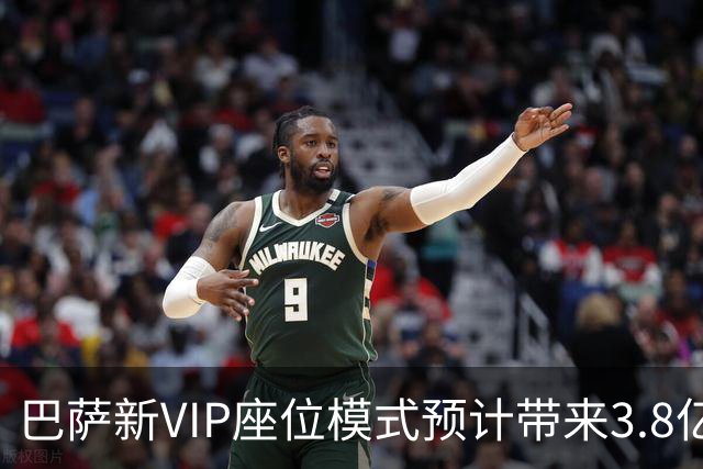 巴萨新VIP座位模式预计带来3.8亿欧收益