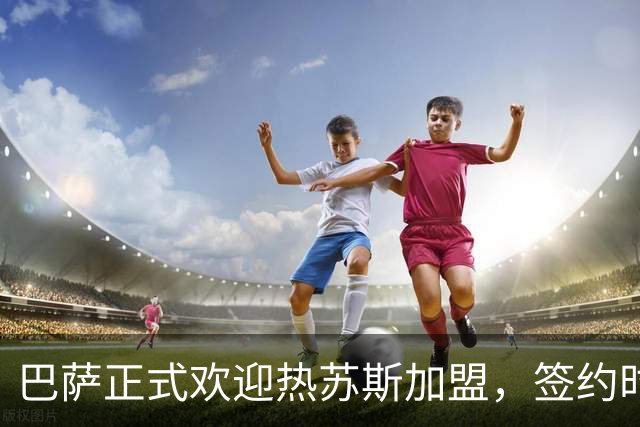 巴萨正式欢迎热苏斯加盟，签约时握手视频曝光