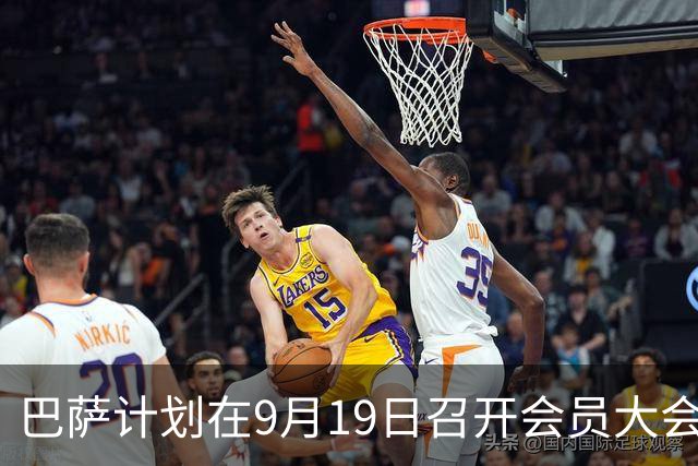 巴萨计划在9月19日召开会员大会审议重要事务
