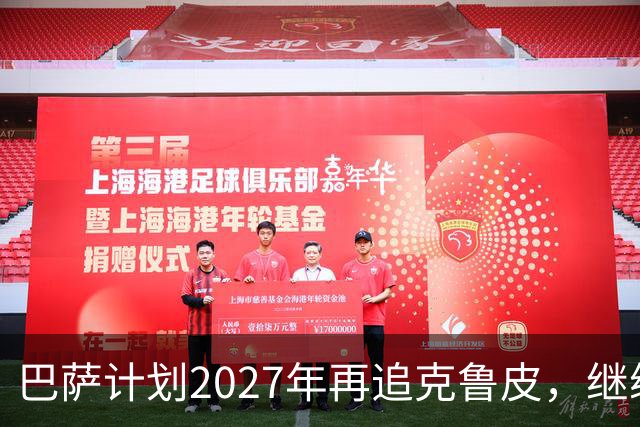 巴萨计划2027年再追克鲁皮，继续关注其动态