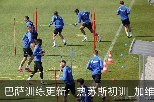 巴萨训练更新：热苏斯初训 加维回归