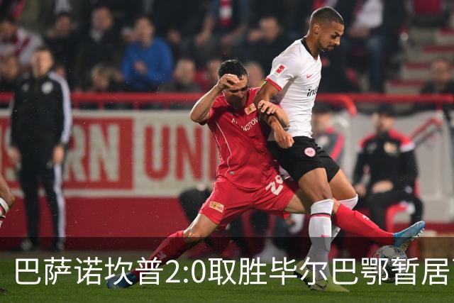 巴萨诺坎普2:0取胜毕尔巴鄂暂居西甲榜首