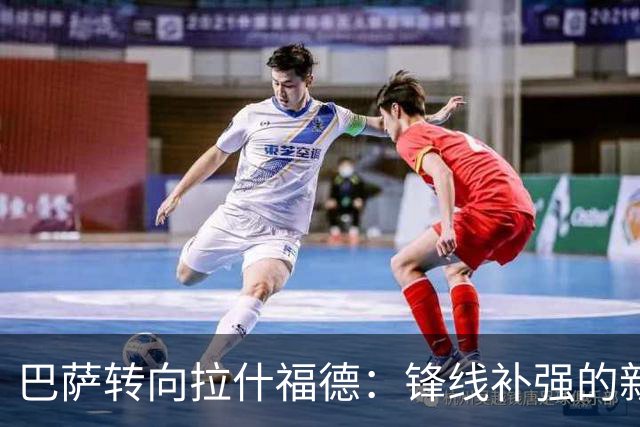 巴萨转向拉什福德：锋线补强的新走向