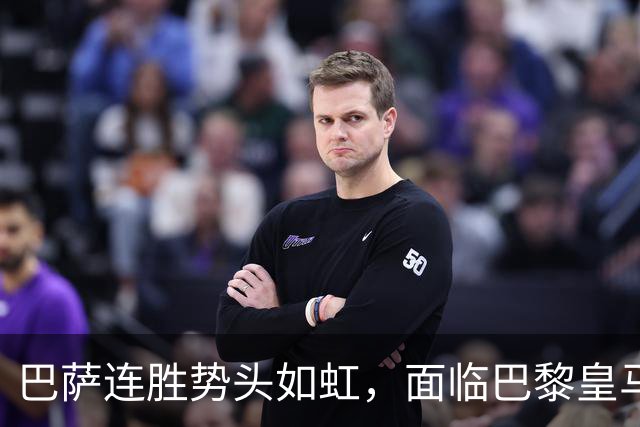 巴萨连胜势头如虹，面临巴黎皇马双重考验