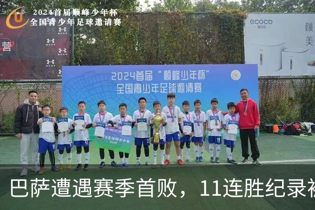 巴萨遭遇赛季首败，11连胜纪录被巴黎终结