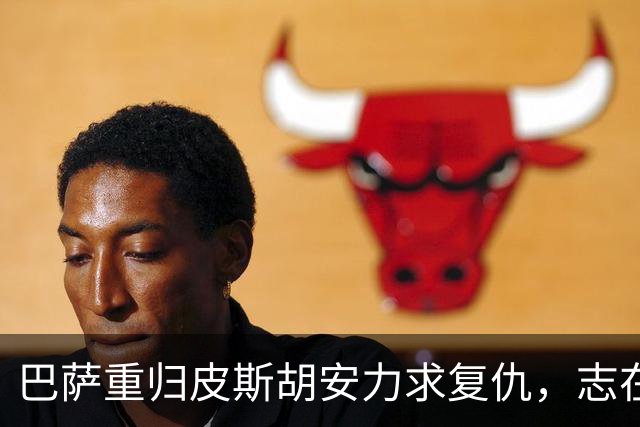 巴萨重归皮斯胡安力求复仇，志在避免重蹈覆辙