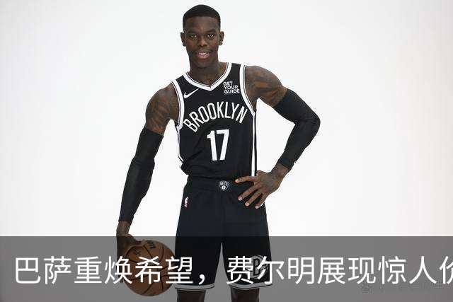 巴萨重焕希望，费尔明展现惊人价值