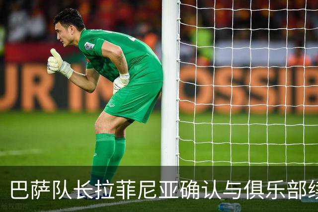 巴萨队长拉菲尼亚确认与俱乐部续约意向