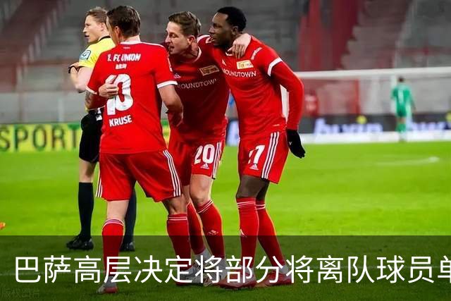 巴萨高层决定将部分将离队球员单独训练