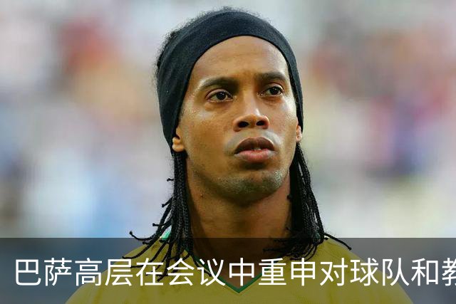 巴萨高层在会议中重申对球队和教练的信心