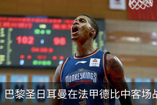 巴黎圣日耳曼在法甲德比中客场战胜马赛