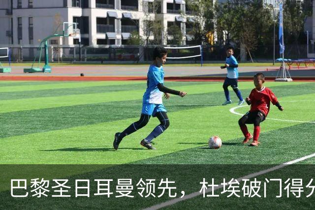 巴黎圣日耳曼领先，杜埃破门得分