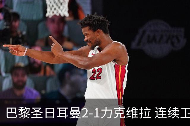 巴黎圣日耳曼2-1力克维拉 连续卫冕欧超杯