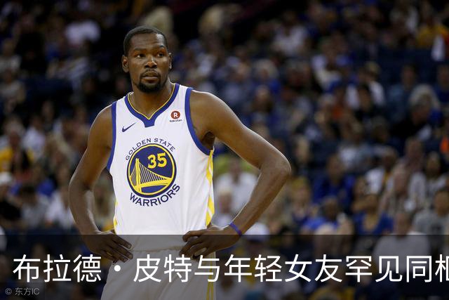 布拉德·皮特与年轻女友罕见同框，共同支持好友乔治·克鲁尼