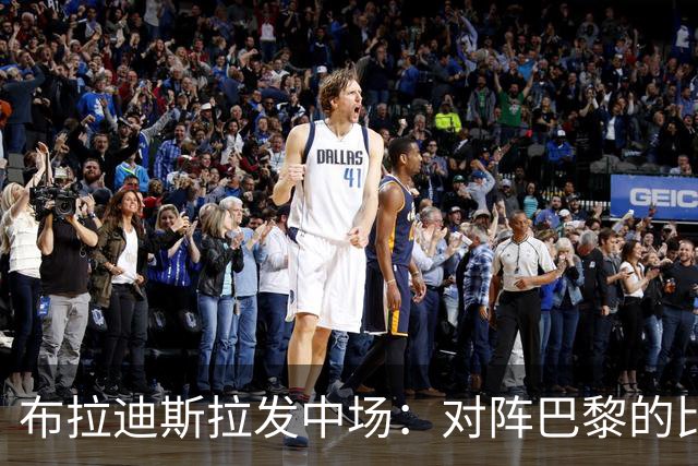 布拉迪斯拉发中场：对阵巴黎的比赛提供了宝贵的经验