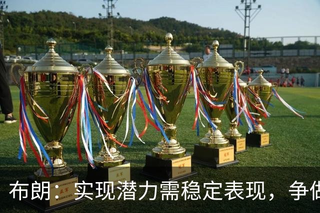 布朗：实现潜力需稳定表现，争做强队
