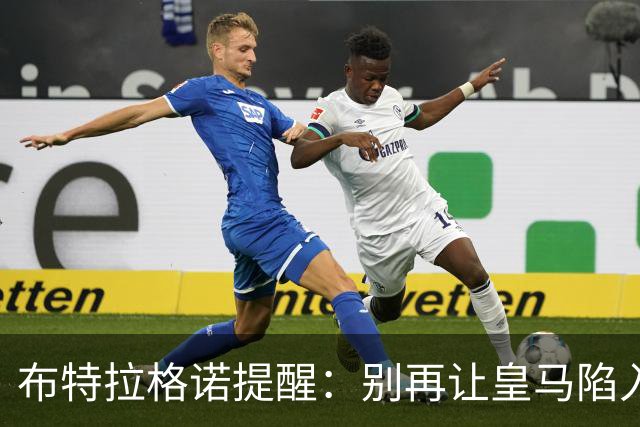 布特拉格诺提醒：别再让皇马陷入附加赛困局