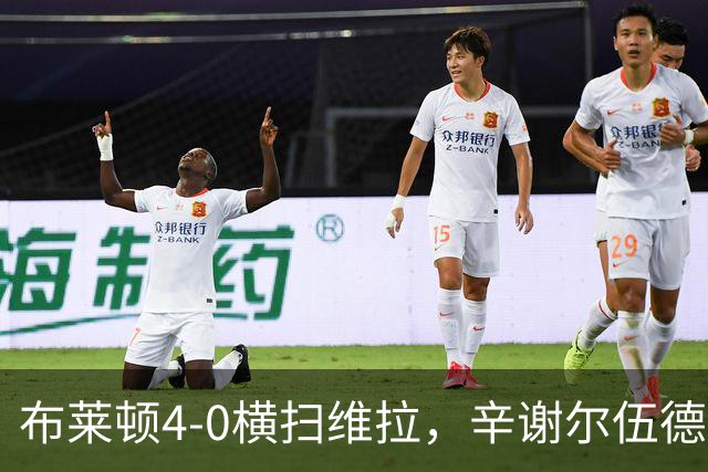 布莱顿4-0横扫维拉，辛谢尔伍德梅开二度