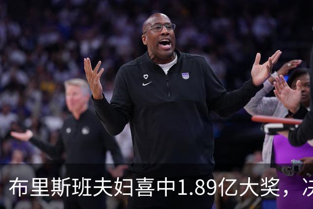 布里斯班夫妇喜中1.89亿大奖，决定退休享受生活