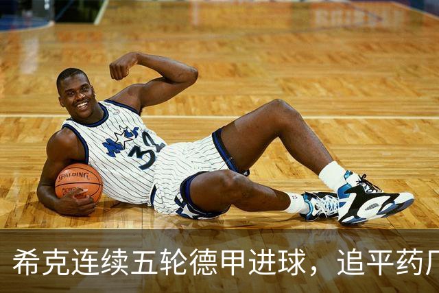 希克连续五轮德甲进球，追平药厂历史记录