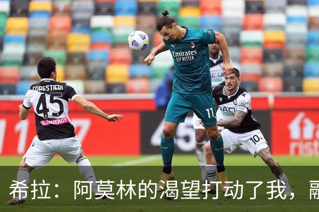 希拉：阿莫林的渴望打动了我，融入米兰很顺利