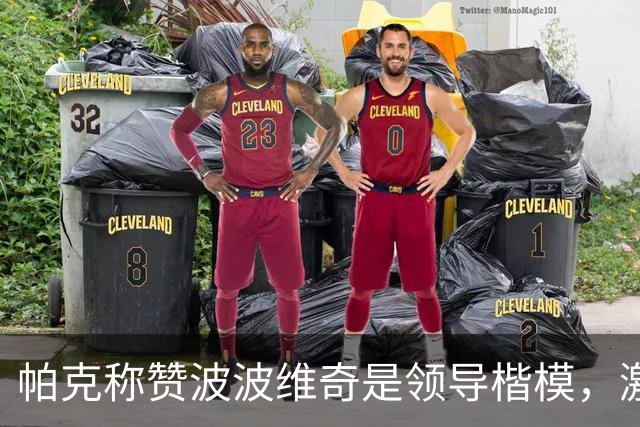 帕克称赞波波维奇是领导楷模，激励他执教之路
