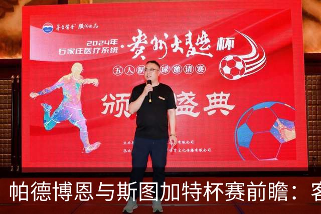 帕德博恩与斯图加特杯赛前瞻：客队优势显著