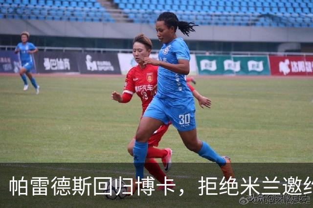 帕雷德斯回归博卡，拒绝米兰邀约