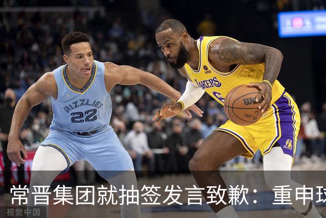 常晋集团就抽签发言致歉：重申球队属于江苏并承诺全力相助