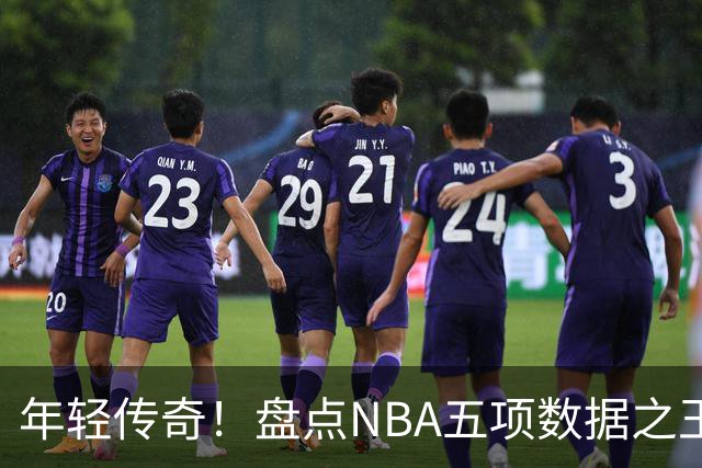 年轻传奇！盘点NBA五项数据之王的最年轻获得者