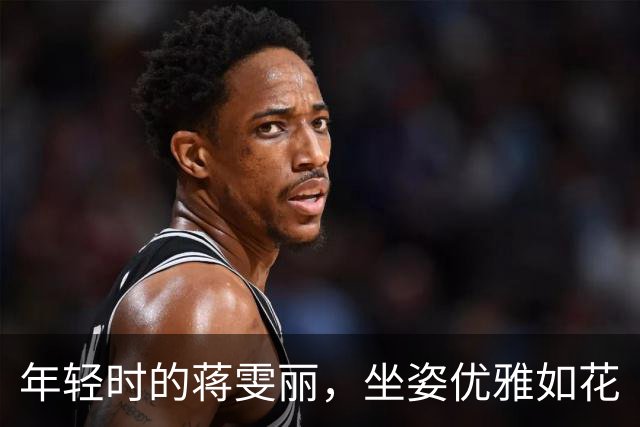 年轻时的蒋雯丽，坐姿优雅如花