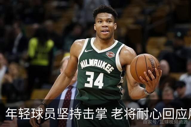 年轻球员坚持击掌 老将耐心回应展现默契