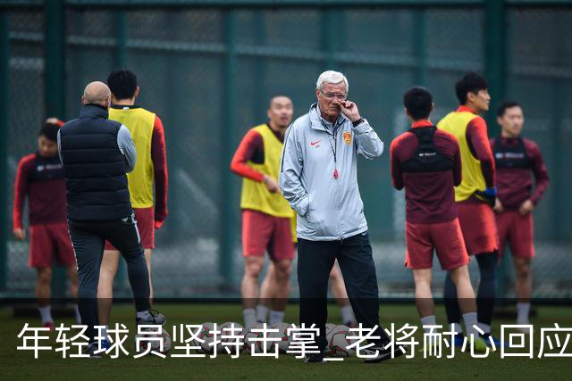 年轻球员坚持击掌 老将耐心回应展现默契