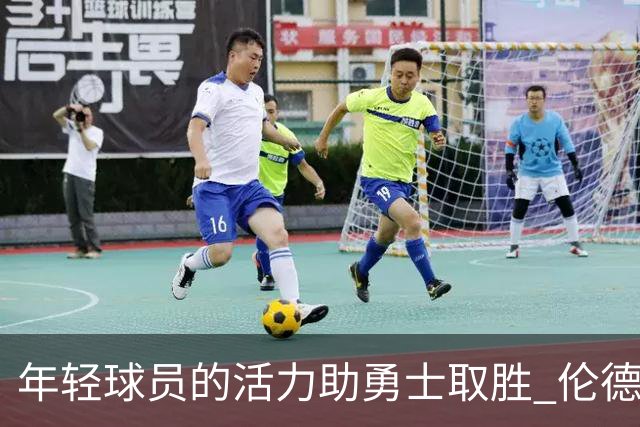 年轻球员的活力助勇士取胜 伦德博格点评团队配合