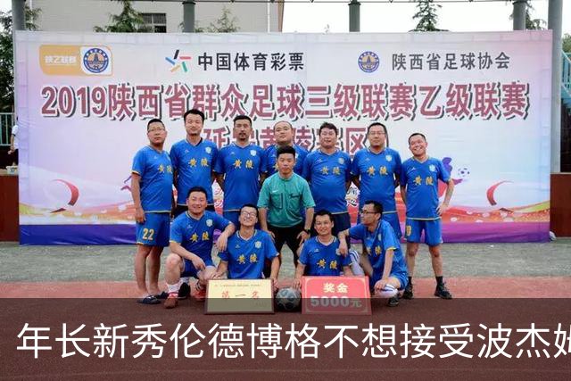 年长新秀伦德博格不想接受波杰姆斯基的“任务
