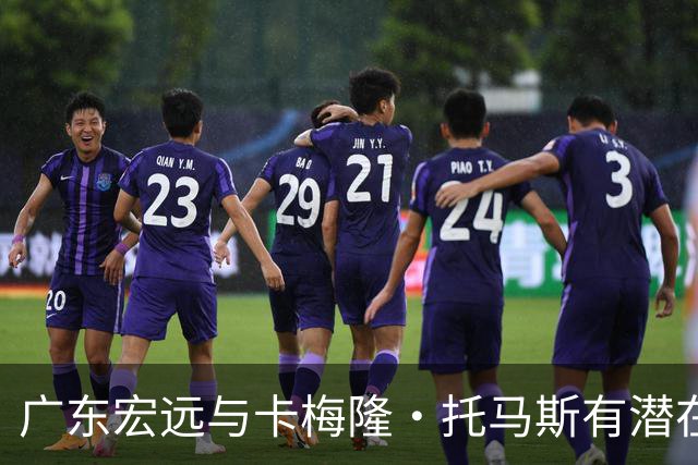 广东宏远与卡梅隆·托马斯有潜在合作传闻