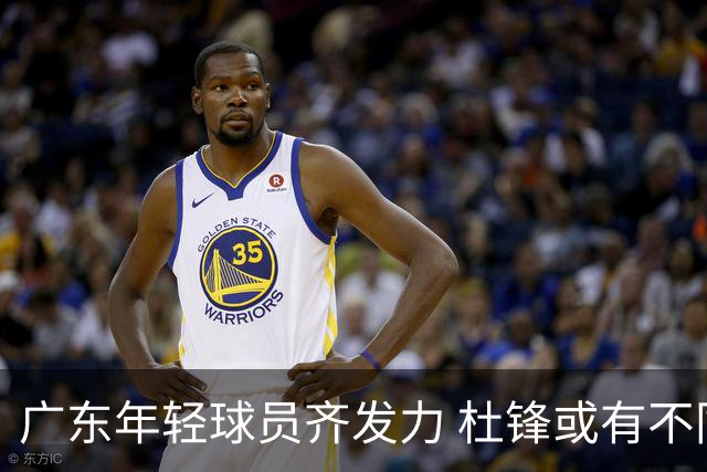 广东年轻球员齐发力 杜锋或有不同看法？