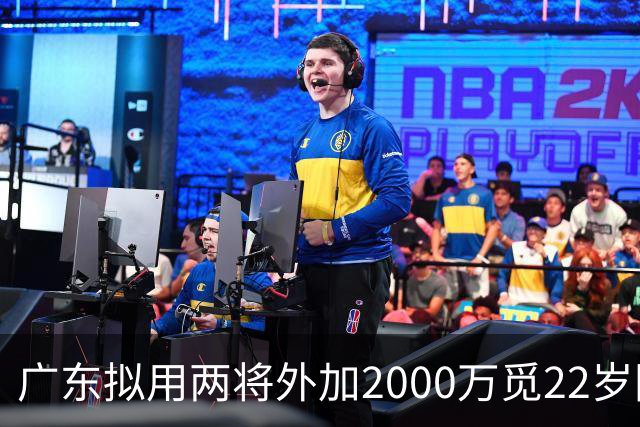 广东拟用两将外加2000万觅22岁国手锋线