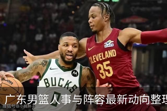 广东男篮人事与阵容最新动向整理
