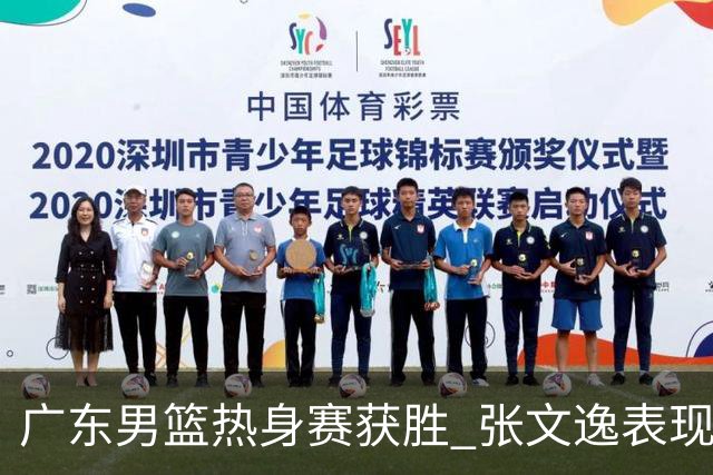 广东男篮热身赛获胜 张文逸表现出色