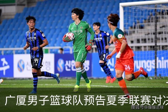 广厦男子篮球队预告夏季联赛对决青岛队