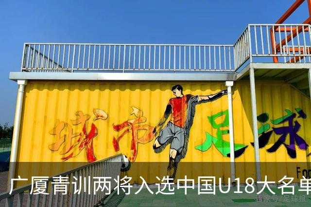 广厦青训两将入选中国U18大名单