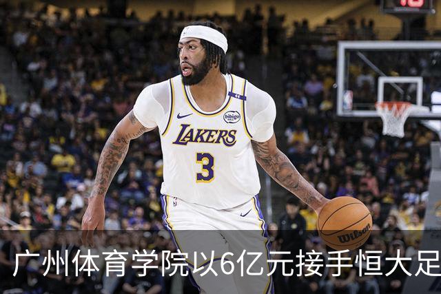 广州体育学院以6亿元接手恒大足球学校，校园继续运转
