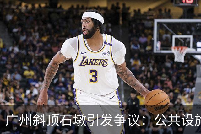 广州斜顶石墩引发争议：公共设施的设计应更友好